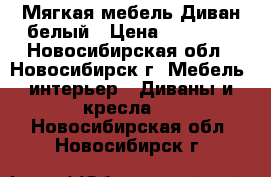 Мягкая мебель Диван белый › Цена ­ 18 000 - Новосибирская обл., Новосибирск г. Мебель, интерьер » Диваны и кресла   . Новосибирская обл.,Новосибирск г.